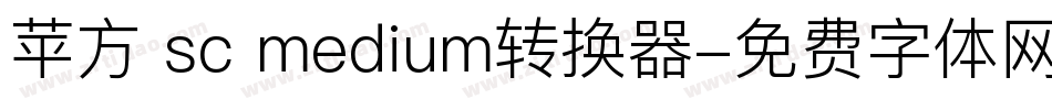 苹方 sc medium转换器字体转换